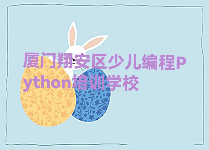 少儿编程Python