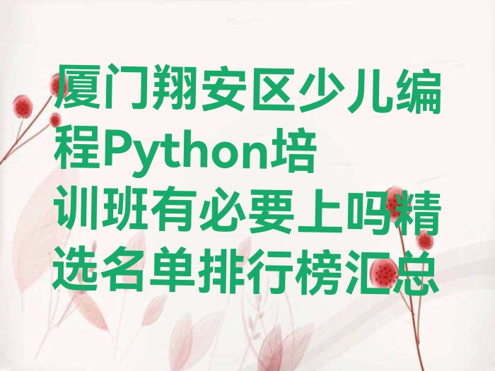 厦门翔安区少儿编程Python培训学校