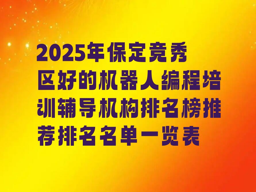 十大2025年保定竞秀区好的机器人编程培训辅导机构排名榜推荐排名名单一览表排行榜