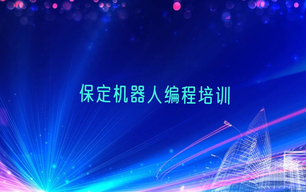 保定竞秀区少儿编程培训