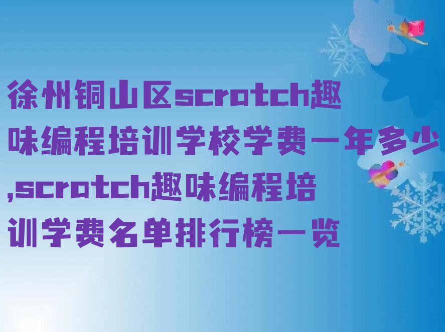 徐州少儿编程培训