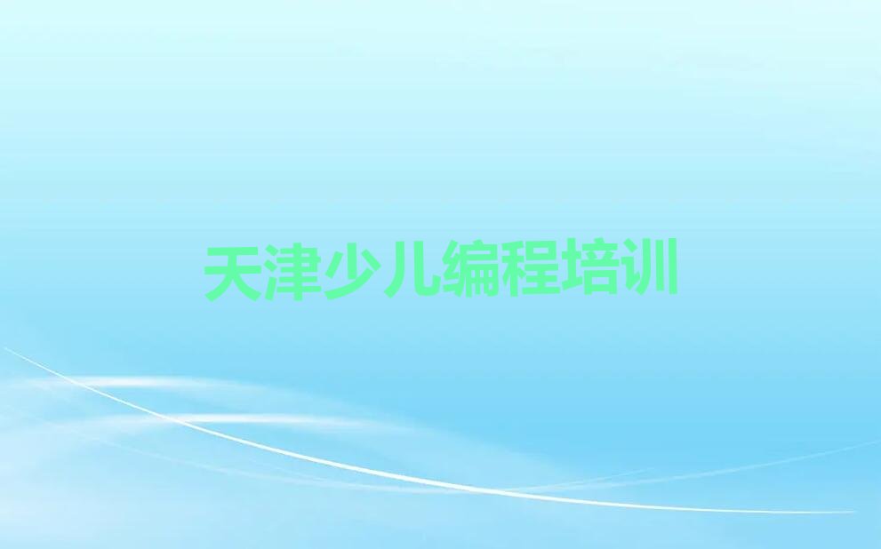天津少儿编程培训学校