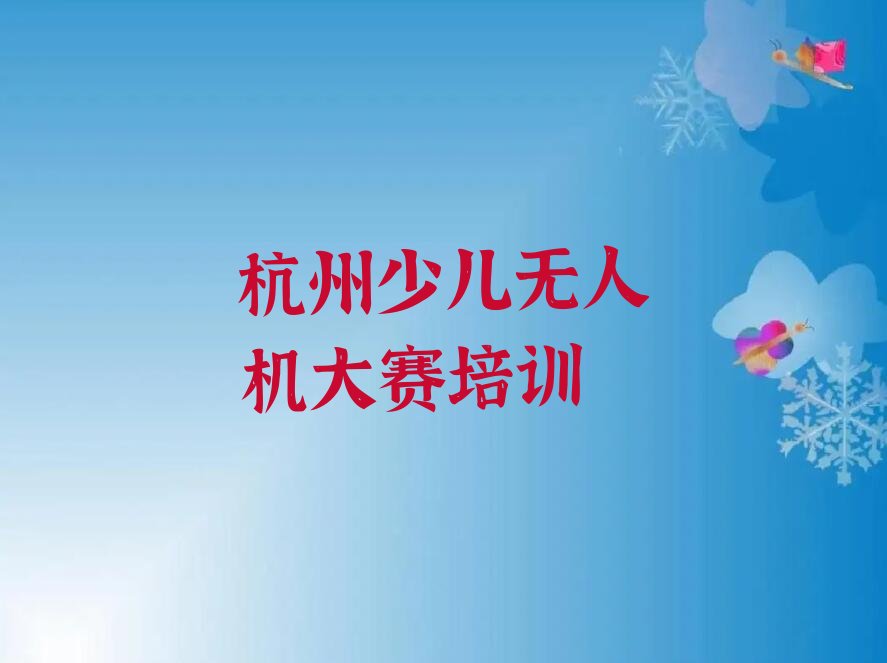 少儿无人机大赛