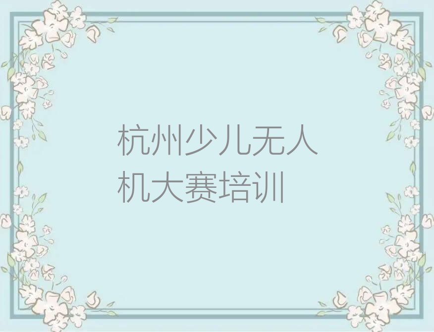 杭州少儿无人机大赛培训学校