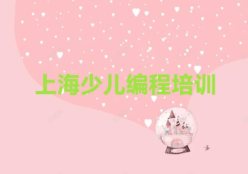 十大2025年上海青浦区scratch培训网课哪家机构好名单总览公布一览表排行榜