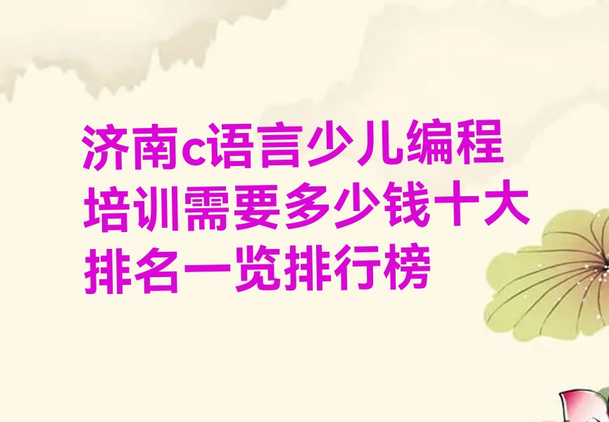 济南c语言少儿编程培训学校