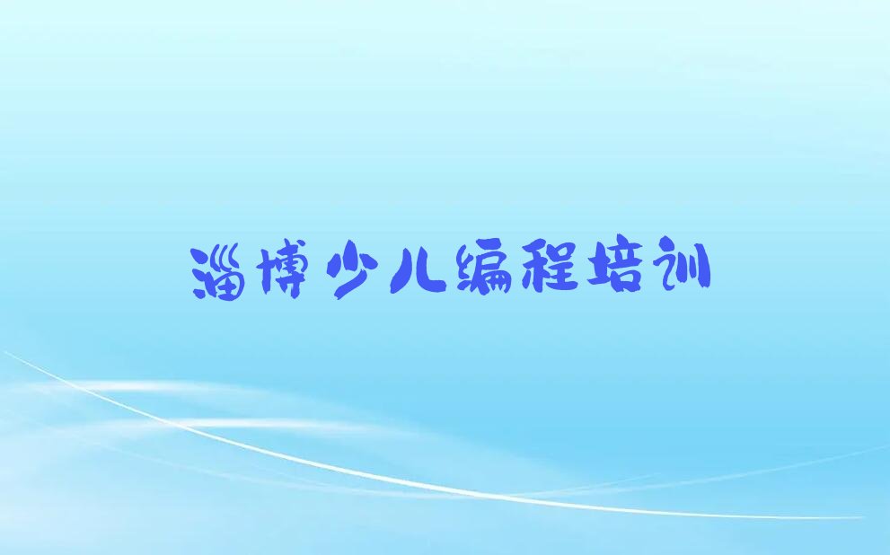 淄博娃娃编程培训学校