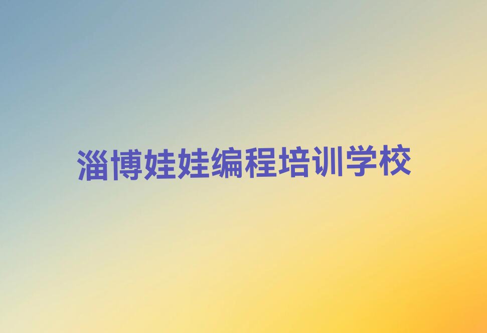 娃娃编程