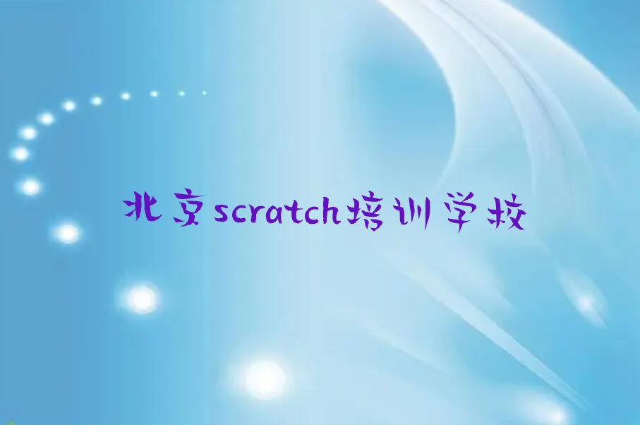 十大北京scratch培训班榜单一览推荐排行榜排行榜