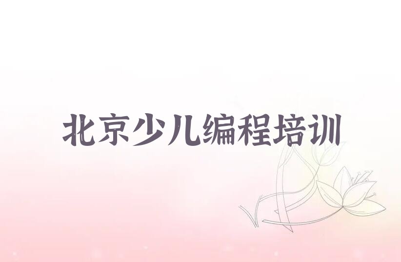 北京scratch培训学校