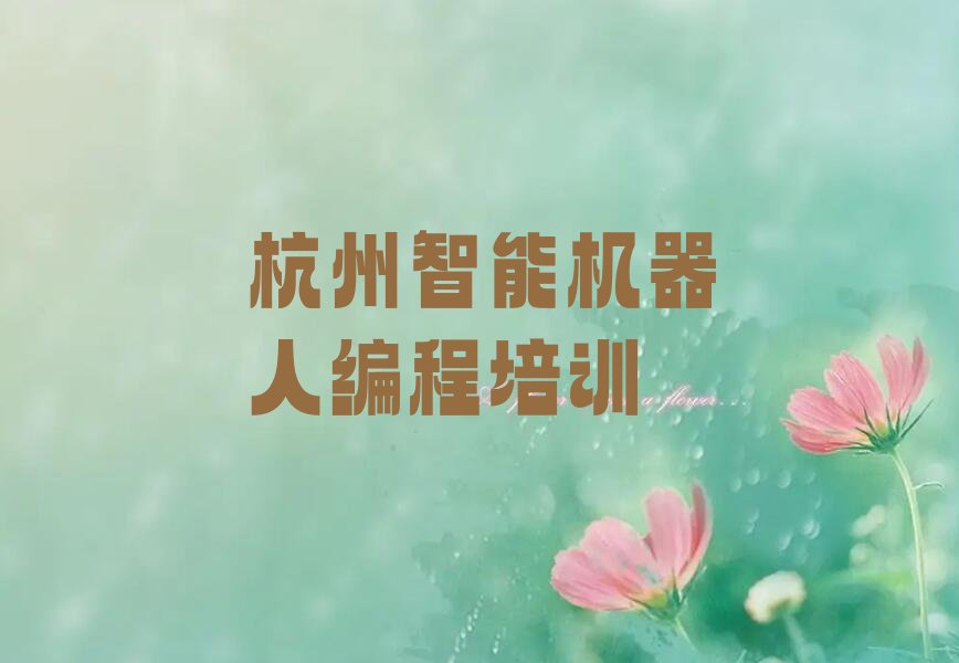 杭州富阳区智能机器人编程培训学校