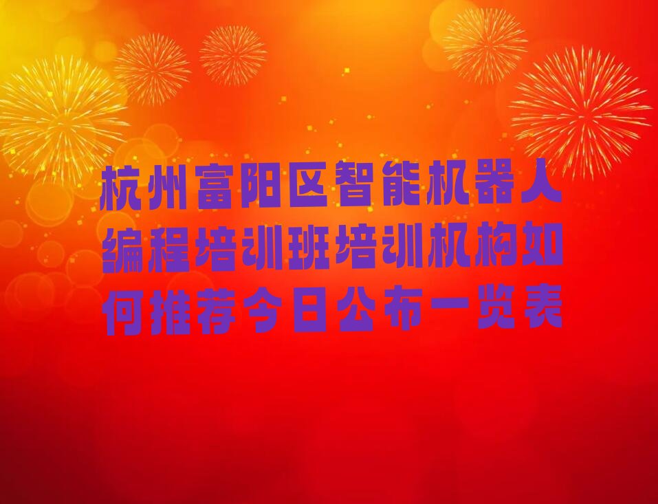 杭州富阳区智能机器人编程培训学校