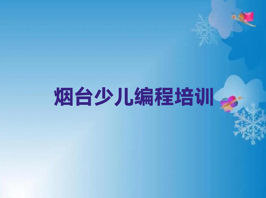 烟台少儿编程培训