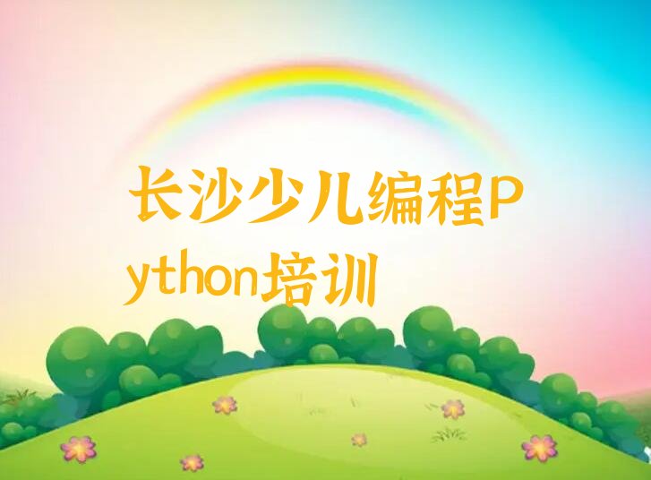 长沙岳麓区少儿编程培训学校