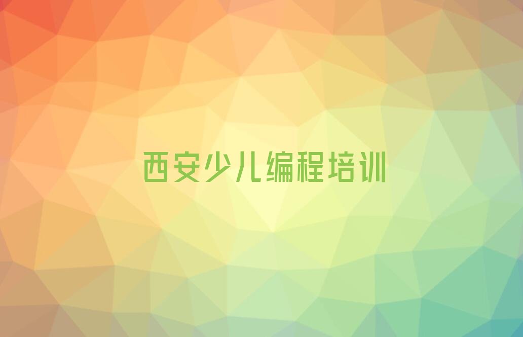 西安少儿编程培训学校