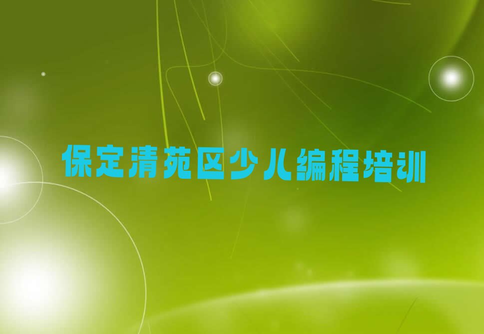 十大保定清苑区python培训基地榜单一览推荐排行榜排行榜