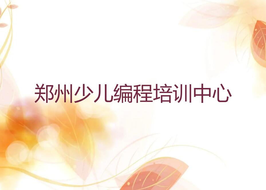 郑州少儿编程培训中心