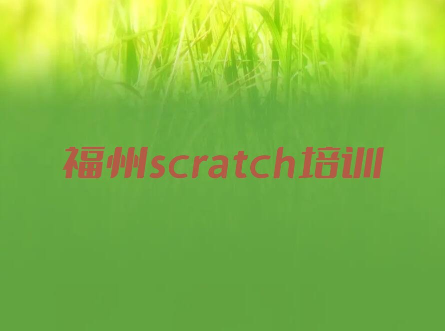十大福州马尾区scratch去scratch培训学校有用吗排行榜