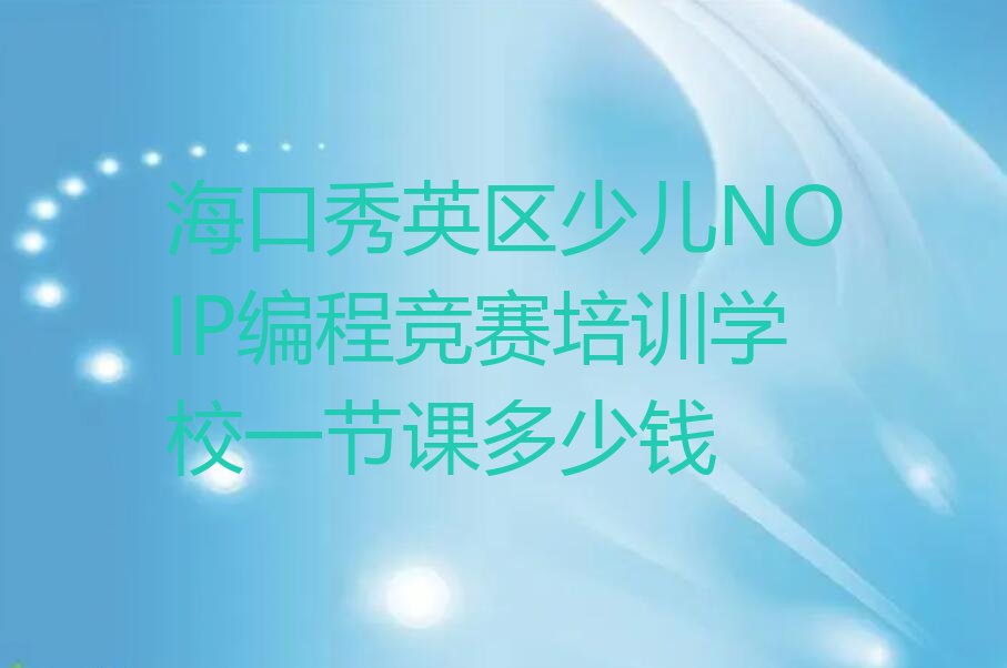 海口少儿编程培训班