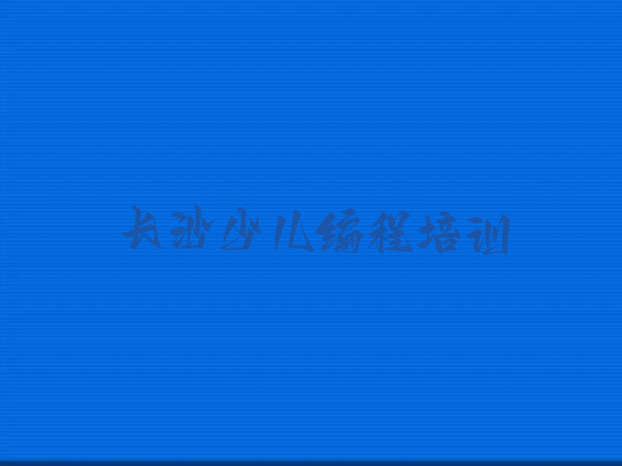 长沙岳麓区坪塘街道c语言少儿编程培训学校