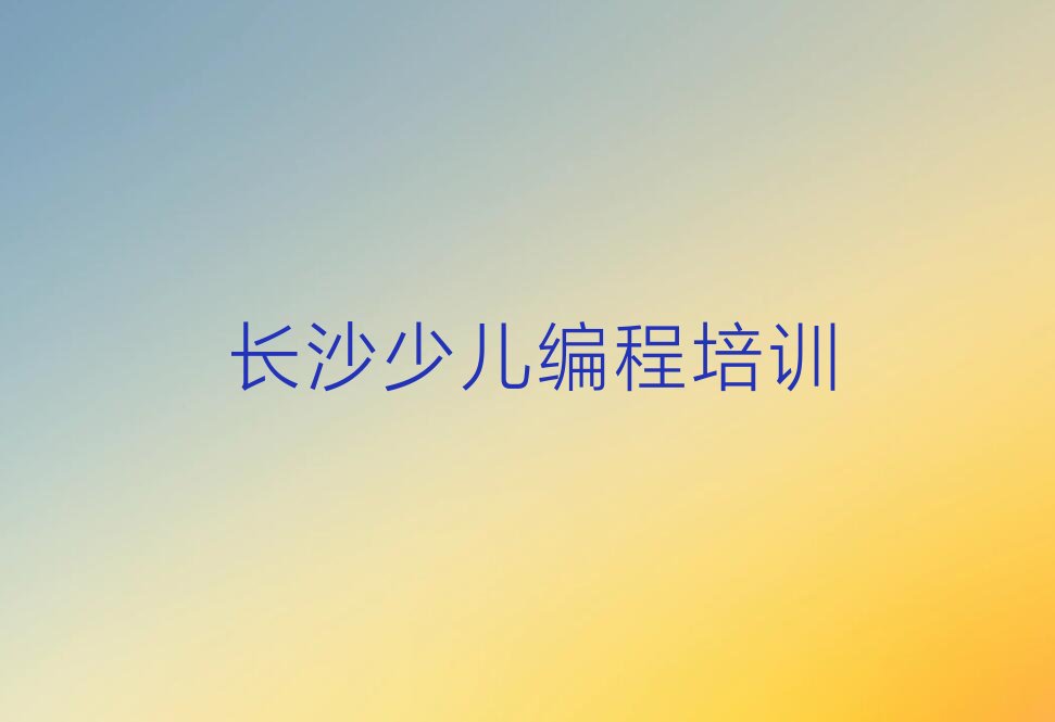 c语言少儿编程