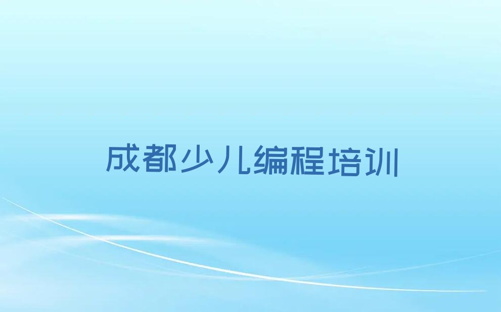 少儿编程科技素质