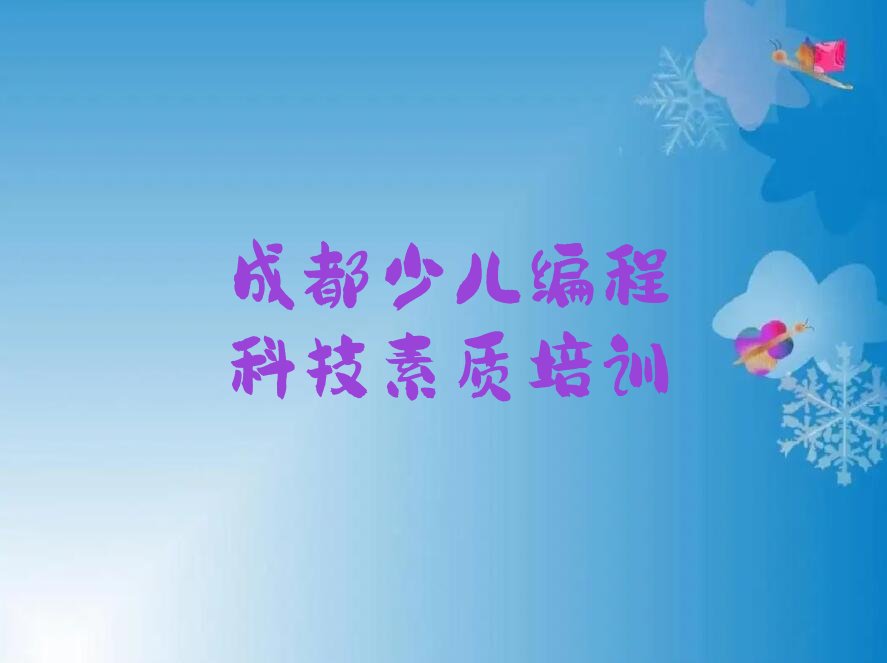 成都温江区少儿编程科技素质培训学校