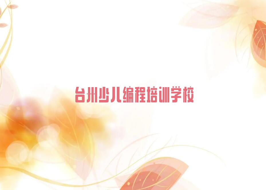 十大排名前十的台州乐高机器人编程培训学校排行榜