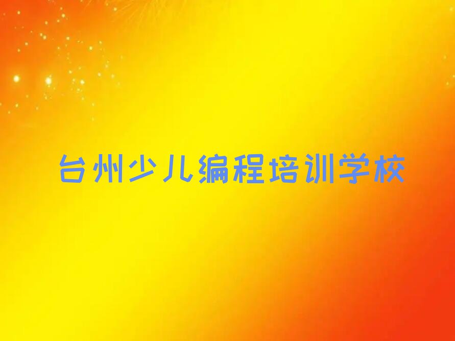 台州少儿编程培训学校