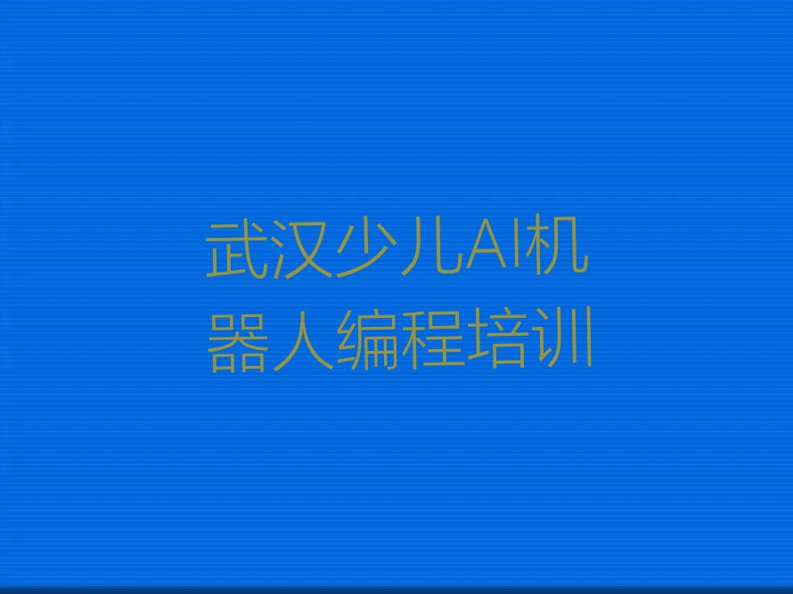 武汉少儿编程培训班