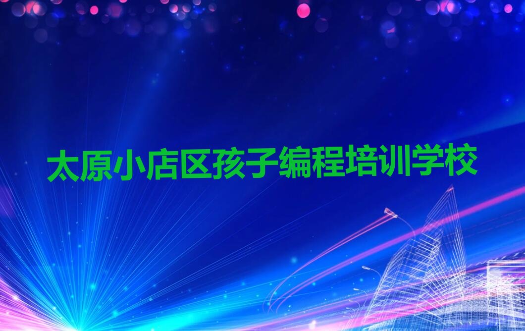 太原小店区孩子编程培训学校