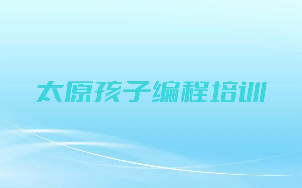 太原小店区孩子编程培训学校