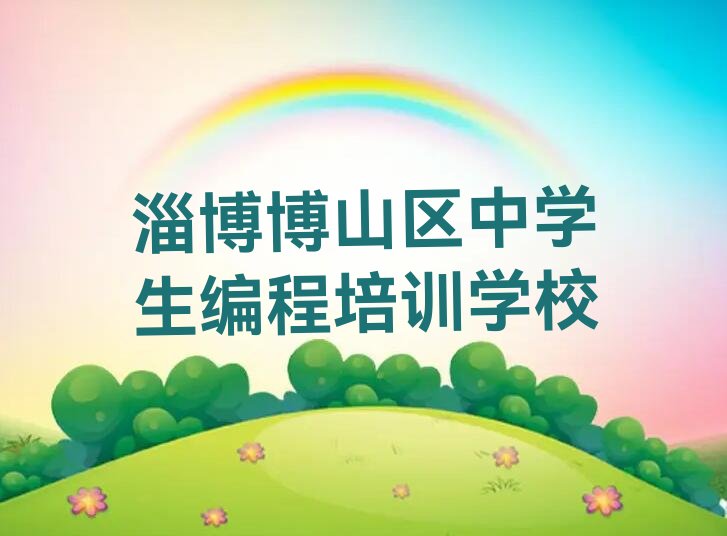 十大淄博博山区中学生编程淄博博山区童程童美培训报价人气排行榜榜单一览表排行榜