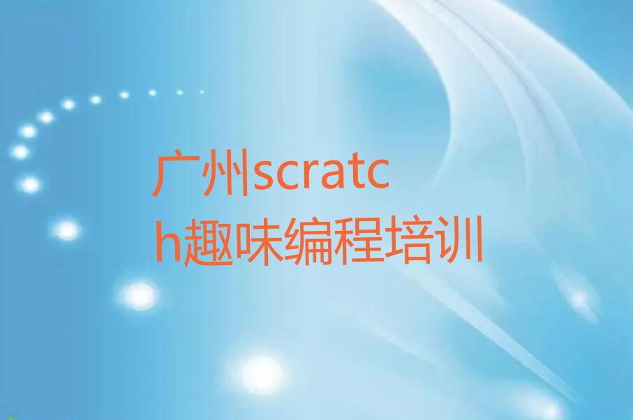 广州花都区scratch趣味编程培训学校