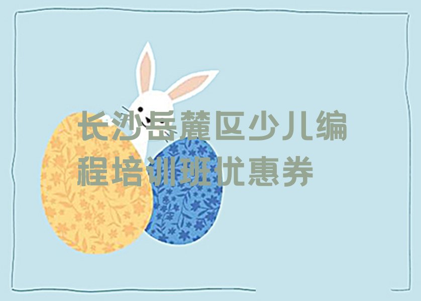 长沙岳麓区观沙岭街道少儿编程培训学校