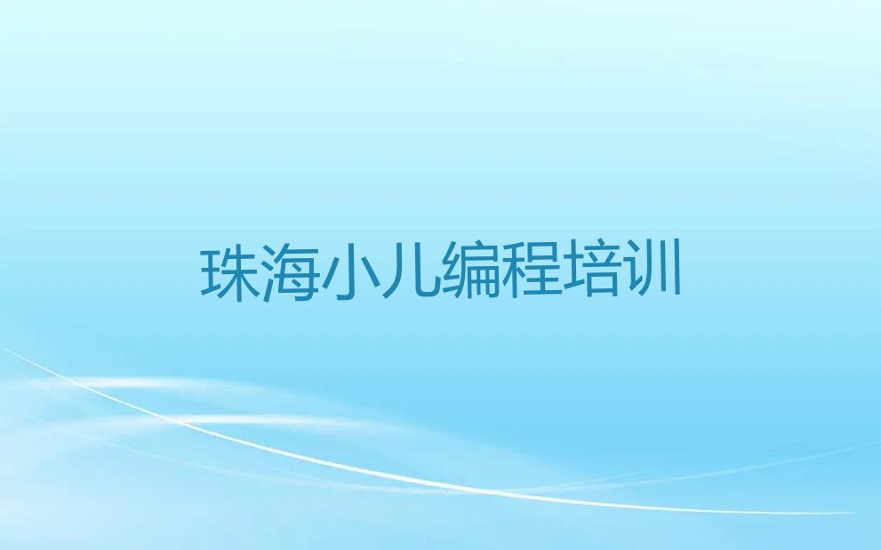 十大夏季小儿编程培训学校哪个好名单今日一览排行榜排行榜