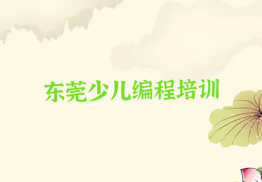 十大东莞智能机器人编程培训班十强排行榜