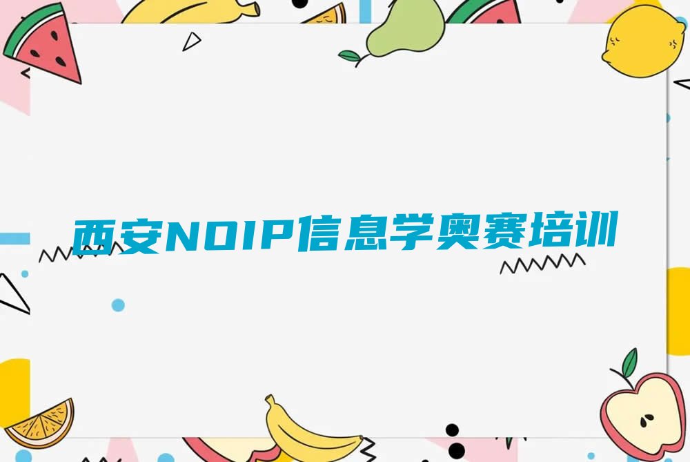 十大西安长安区NOIP信息学奥赛报个NOIP信息学奥赛培训班多少钱口碑排名排行榜一览表排行榜