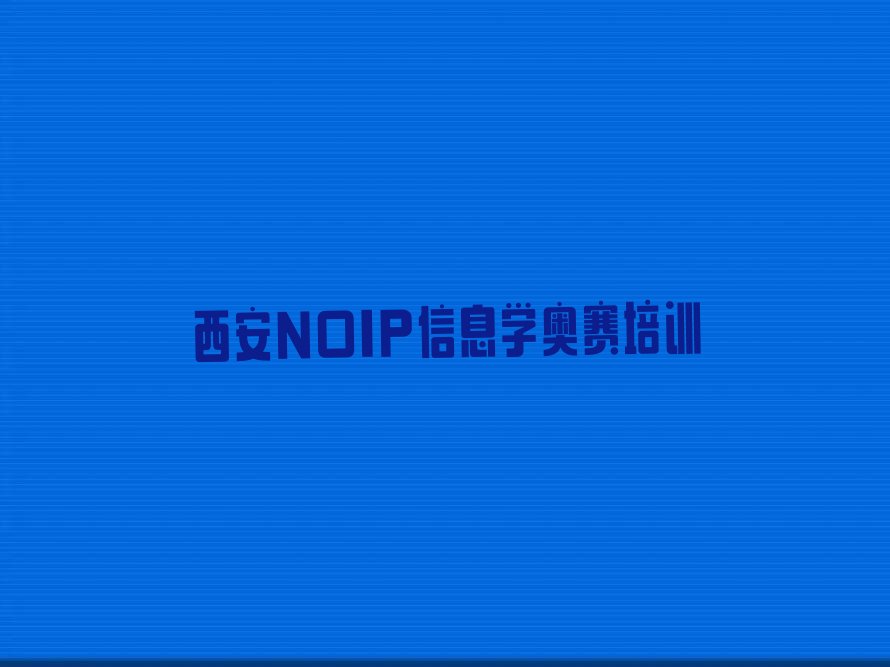 西安长安区魏寨街道NOIP信息学奥赛培训学校