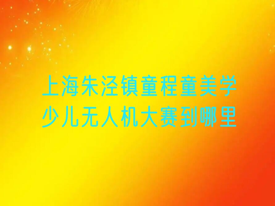 上海金山区少儿编程培训中心