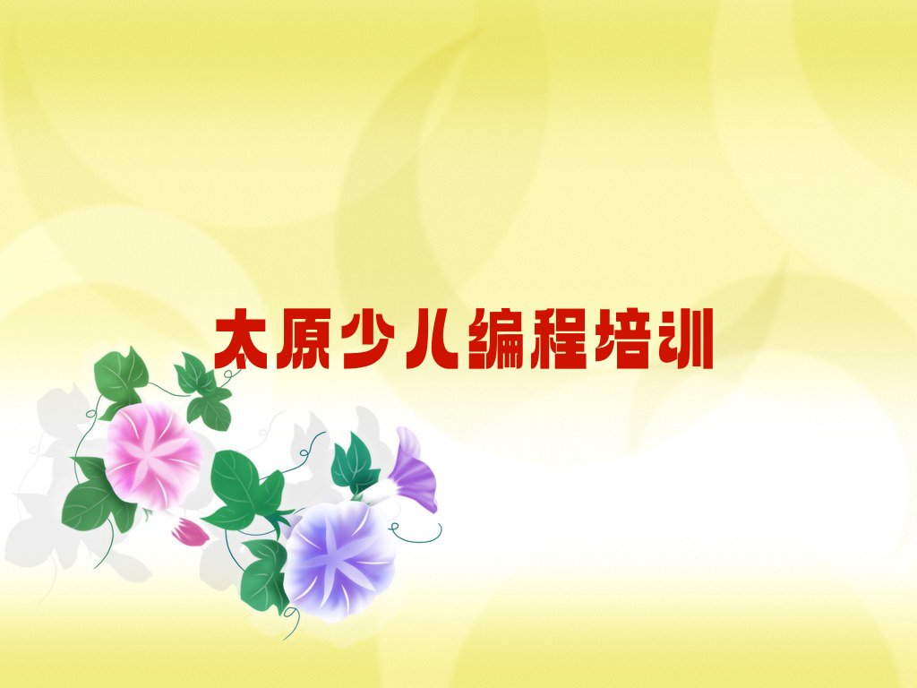 太原小店区孩子编程培训学校