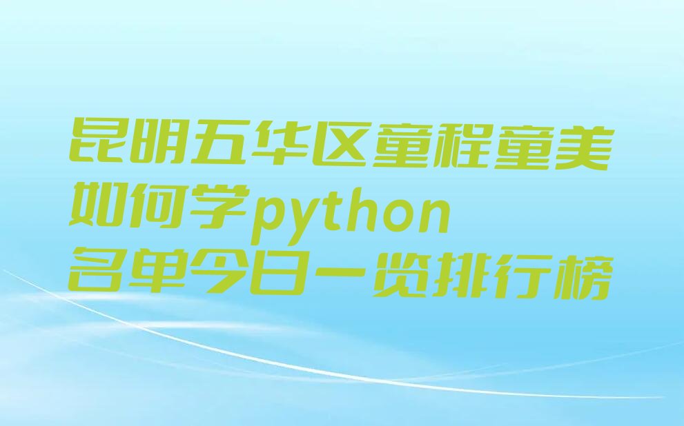 昆明五华区护国街道python培训学校