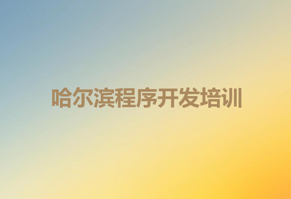 十大哈尔滨中学生Python编程培训机构十大排名排行榜
