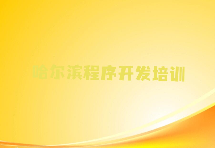 哈尔滨道里区少儿编程培训中心
