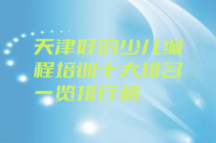 十大天津好的少儿编程培训十大排名一览排行榜排行榜