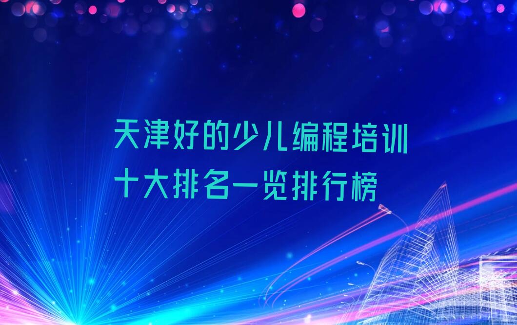 天津静海区少儿编程培训班