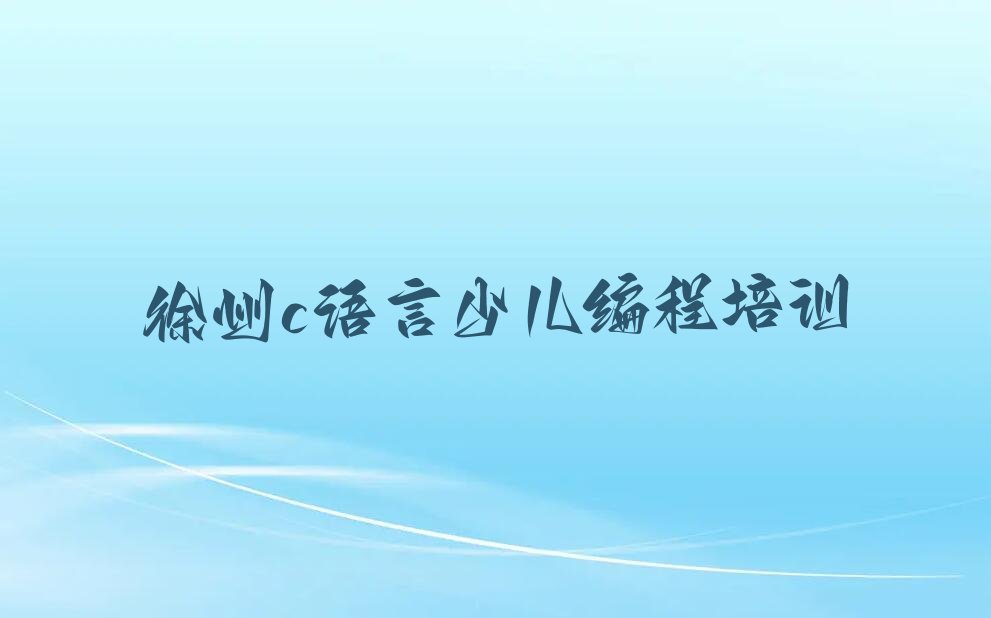 徐州泉山区少儿编程培训中心