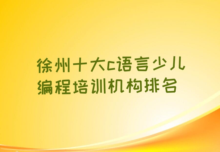 c语言少儿编程