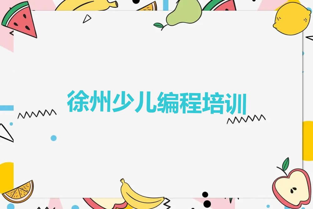 徐州泉山区少儿编程培训中心