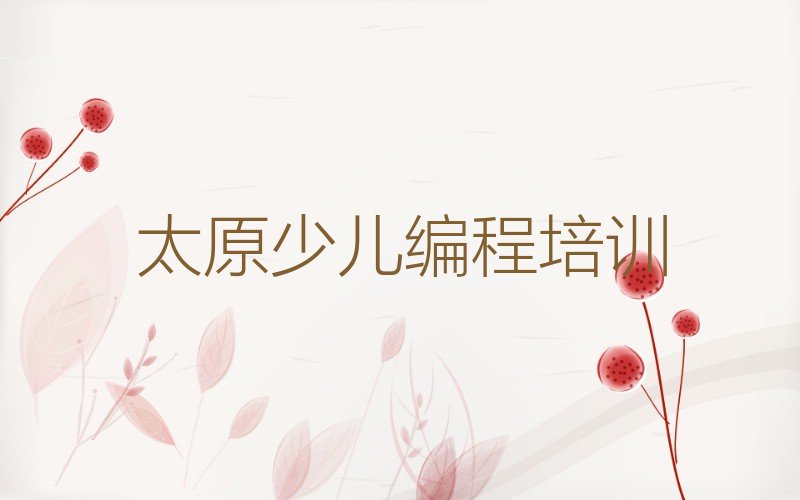太原少儿编程培训学校